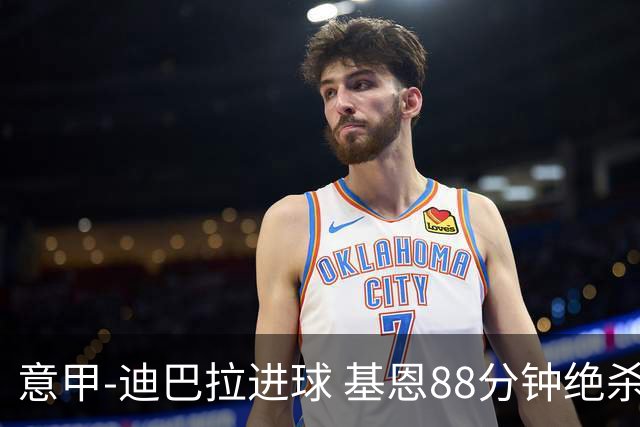 意甲-迪巴拉进球 基恩88分钟绝杀 尤文2-1逆转胜