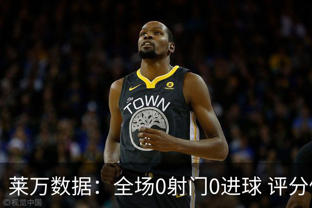 莱万数据：全场0射门0进球 评分倒数第二
