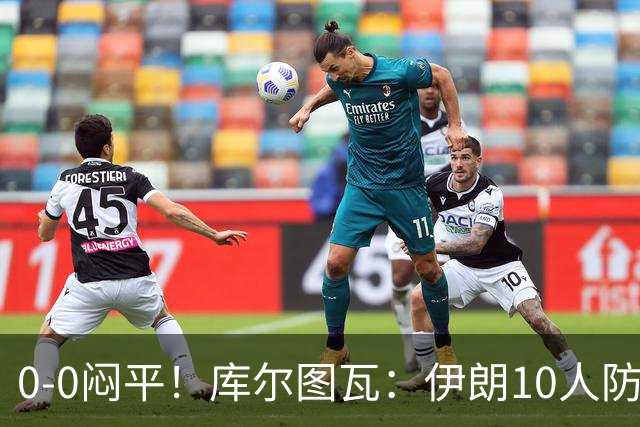 0-0闷平！库尔图瓦：伊朗10人防守门将也很勇 狂轰不进不只是我们